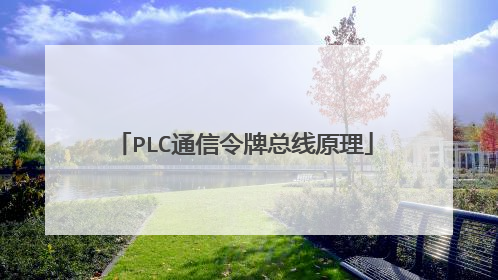 PLC通信令牌总线原理