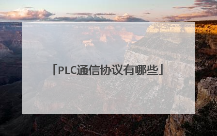 PLC通信协议有哪些
