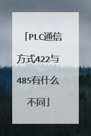 PLC通信方式422与485有什么不同