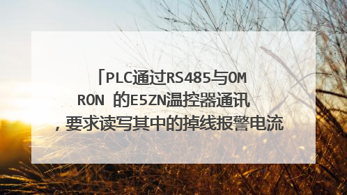 PLC通过RS485与OMRON 的E5ZN温控器通讯，要求读写其中的掉线报警电流值，如何编写用户帧？