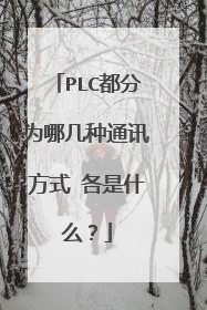 PLC都分为哪几种通讯方式 各是什么？