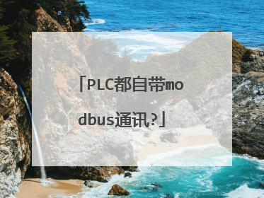 PLC都自带modbus通讯?