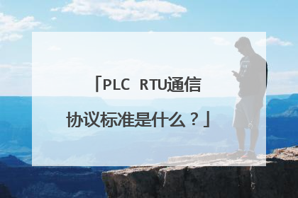 PLC RTU通信协议标准是什么？