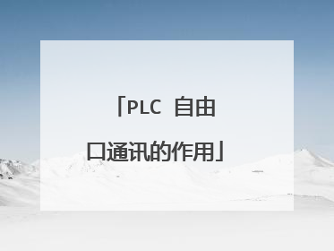 PLC 自由口通讯的作用