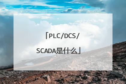 PLC/DCS/SCADA是什么