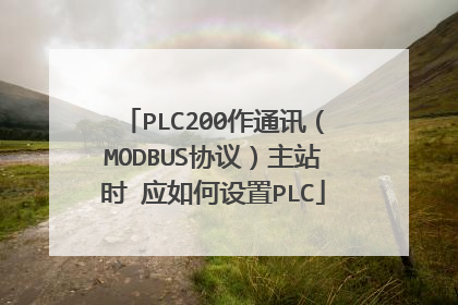 PLC200作通讯（MODBUS协议）主站时 应如何设置PLC