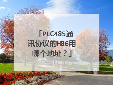 PLC485通讯协议的H86用哪个地址?