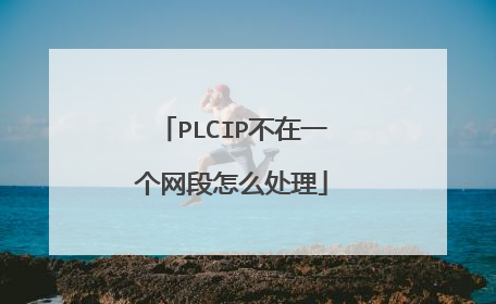 PLCIP不在一个网段怎么处理
