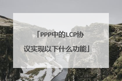 PPP中的LCP协议实现以下什么功能