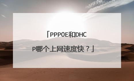 PPPOE和DHCP哪个上网速度快？