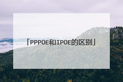 PPPOE和IPOE的区别