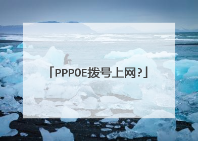 PPPOE拨号上网?