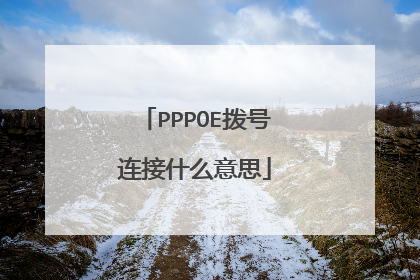 PPPOE拨号连接什么意思