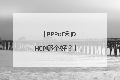 PPPoE和DHCP哪个好？