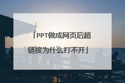 PPT做成网页后超链接为什么打不开