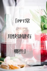 PPT常用快捷键有哪些