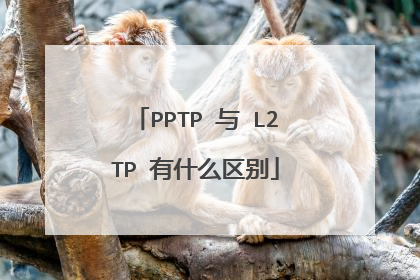 PPTP 与 L2TP 有什么区别