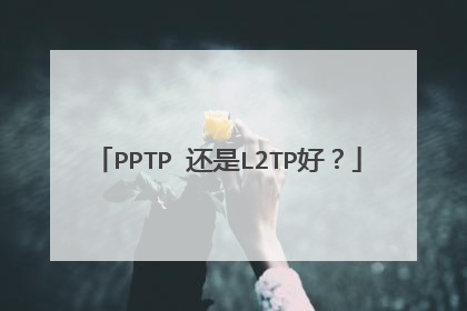 PPTP 还是L2TP好？