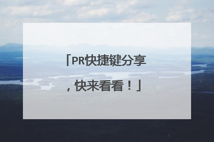 PR快捷键分享，快来看看！