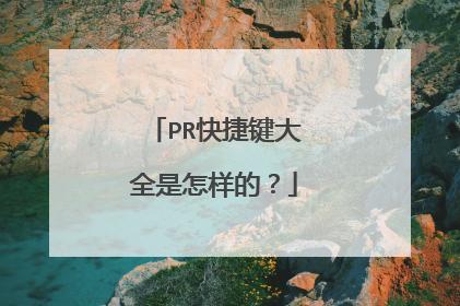 PR快捷键大全是怎样的?