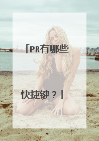 PR有哪些快捷键？
