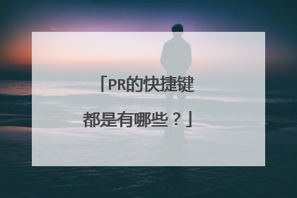 PR的快捷键都是有哪些?