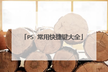 PS 常用快捷键大全