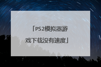 PS2模拟器游戏下载没有速度