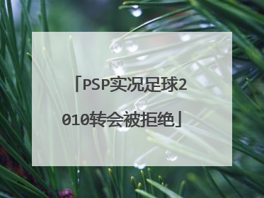 PSP实况足球2010转会被拒绝