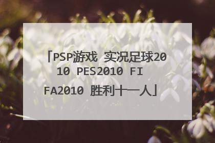 PSP游戏 实况足球2010 PES2010 FIFA2010 胜利十一人