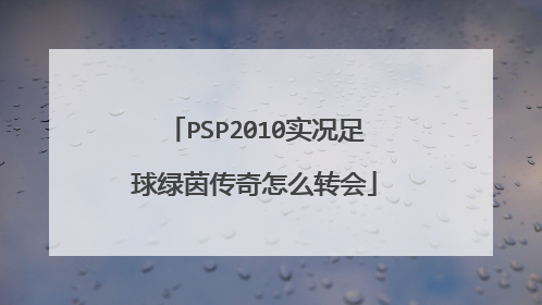 PSP2010实况足球绿茵传奇怎么转会