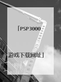 PSP3000游戏下载网址