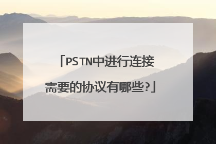 PSTN中进行连接需要的协议有哪些?