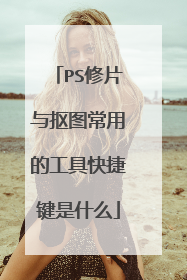 PS修片与抠图常用的工具快捷键是什么