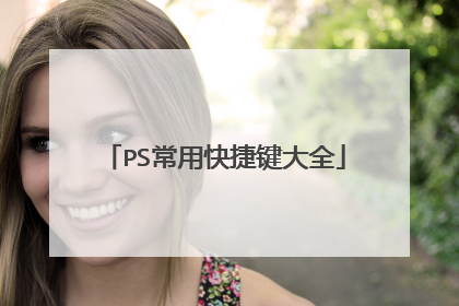 PS常用快捷键大全