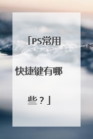 PS常用快捷键有哪些？