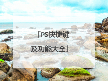 PS快捷键及功能大全