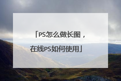 PS怎么做长图，在线PS如何使用
