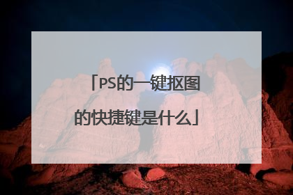 PS的一键抠图的快捷键是什么