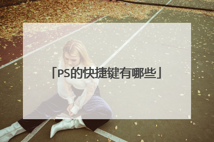 PS的快捷键有哪些