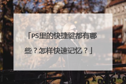 PS里的快捷键都有哪些？怎样快速记忆？