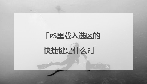 PS里载入选区的快捷键是什么?