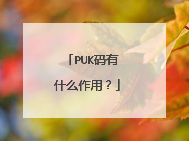 PUK码有什么作用?