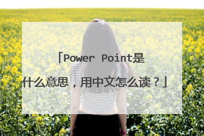 Power Point是什么意思，用中文怎么读？