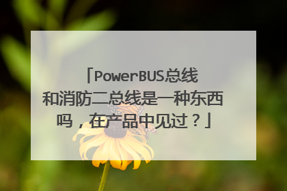 PowerBUS总线和消防二总线是一种东西吗,在产品中见过?