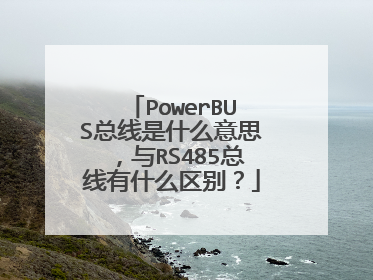 PowerBUS总线是什么意思,与RS485总线有什么区别?