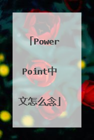 PowerPoint中文怎么念