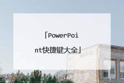 PowerPoint快捷键大全