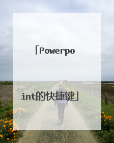 Powerpoint的快捷键