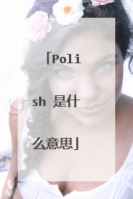 Polish 是什么意思